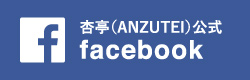 杏亭（ANZUTEI）公式Facebook